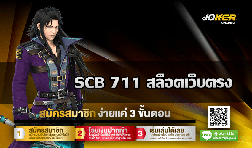 SCB 711 สล็อตเว็บตรง