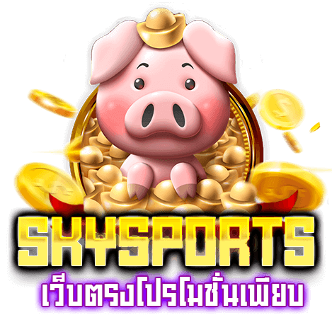 SKYSPORT เว็บตรง