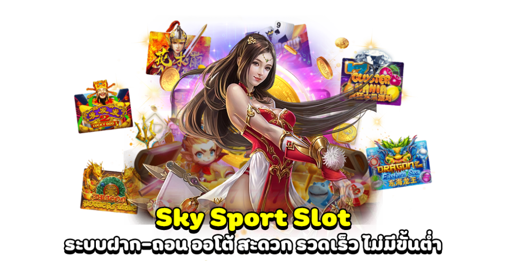 SKYSPORT เว็บตรง
