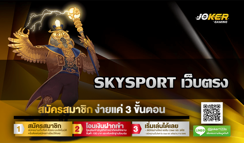 SKYSPORT เว็บตรง