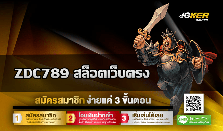 ZDC789 สล็อตเว็บตรง