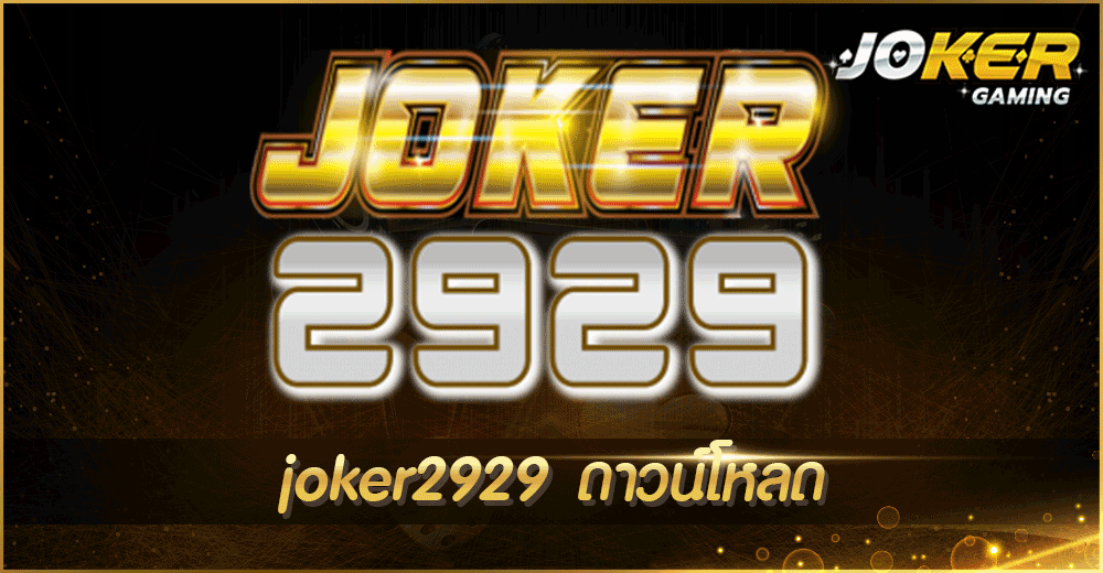 joker2929 ดาวน์โหลด