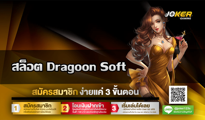 สล็อต Dragoon Soft