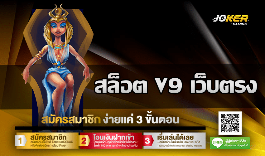สล็อต V9 เว็บตรง