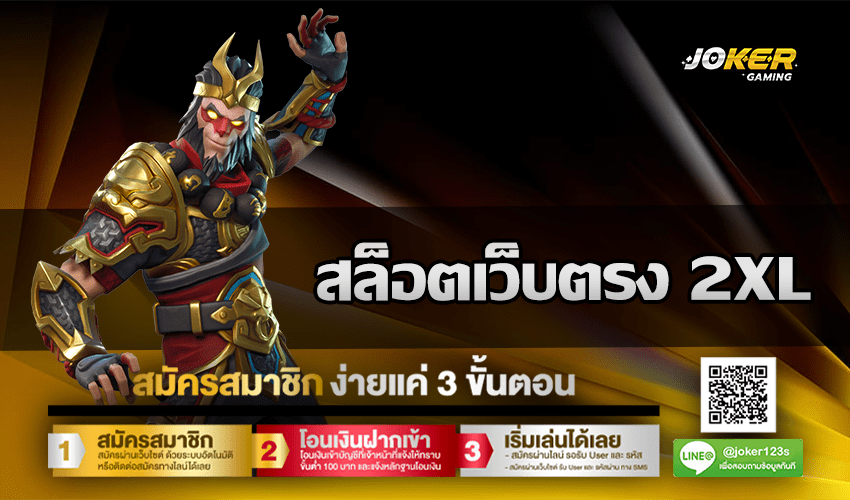 สล็อตเว็บตรง 2XL