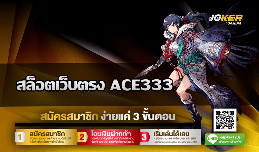 สล็อตเว็บตรง ACE333