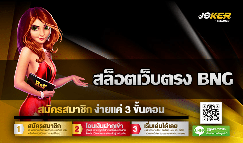 สล็อตเว็บตรง BNG