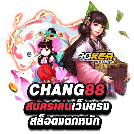สล็อตเว็บตรง CHANG88