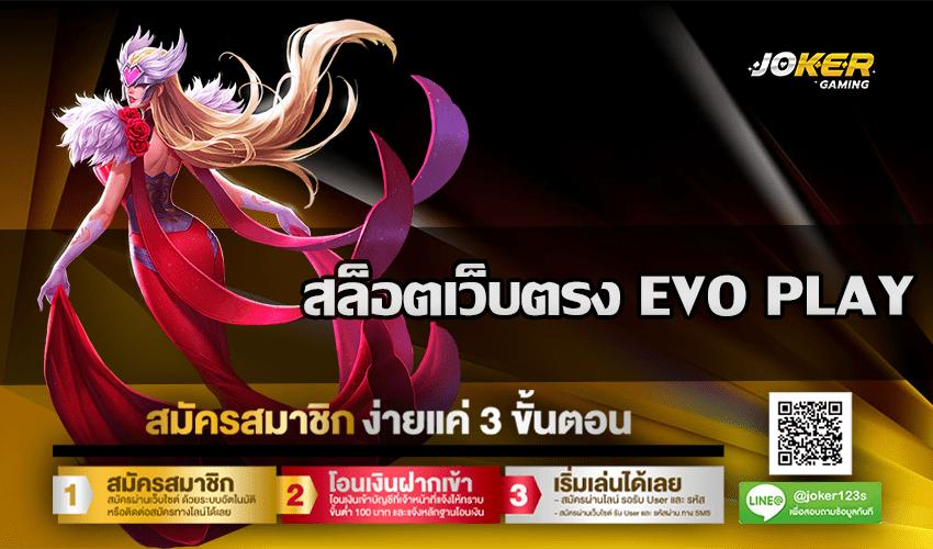 สล็อตเว็บตรง EVO PLAY