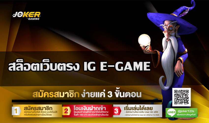 สล็อตเว็บตรง IG E-GAME