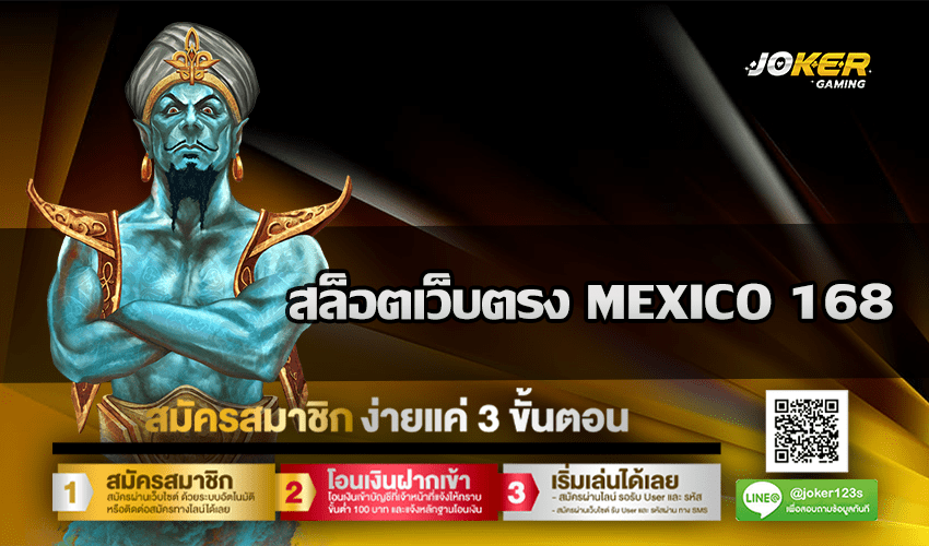 สล็อตเว็บตรง MEXICO 168