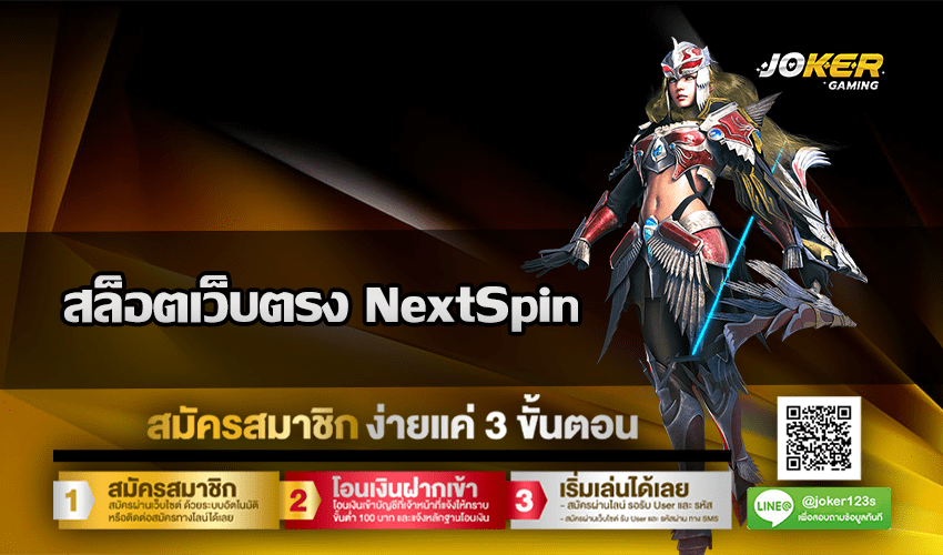สล็อตเว็บตรง NextSpin