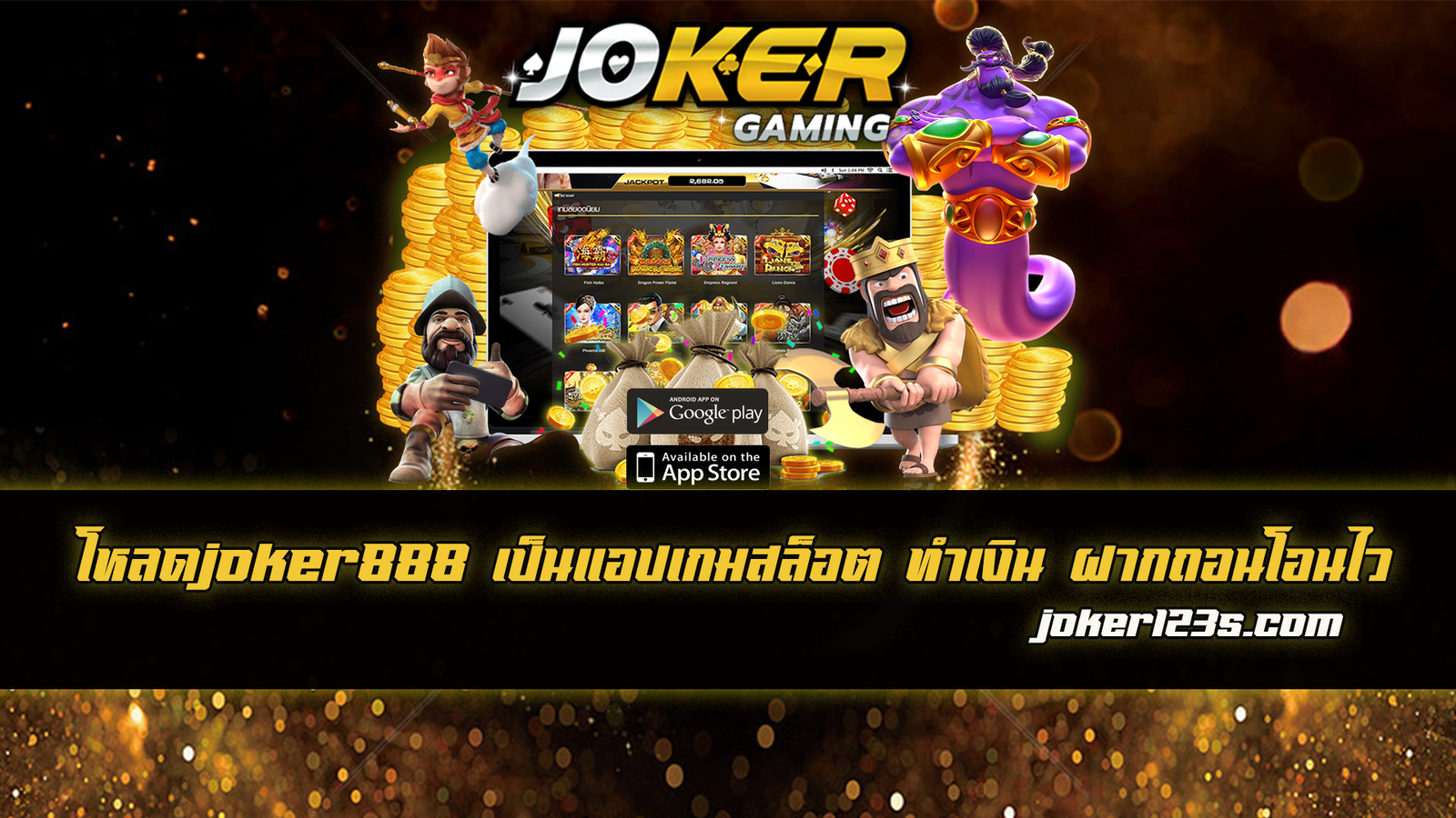 โหลดjoker888