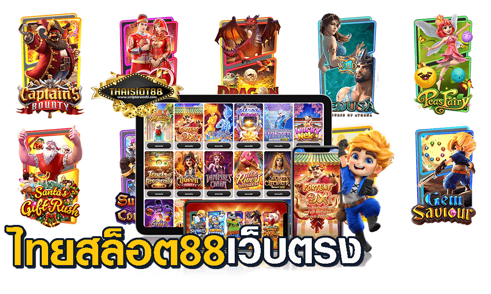 ไทยสล็อต 88 เว็บตรง