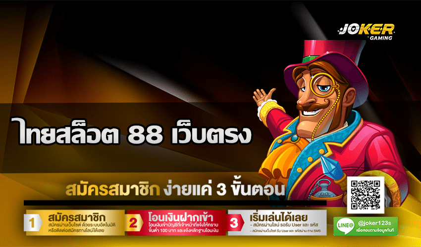 ไทยสล็อต 88 เว็บตรง