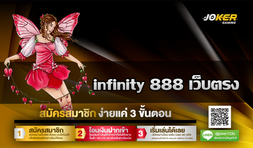 infinity 888 เว็บตรง