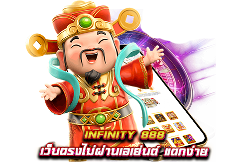 infinity 888 เว็บตรง