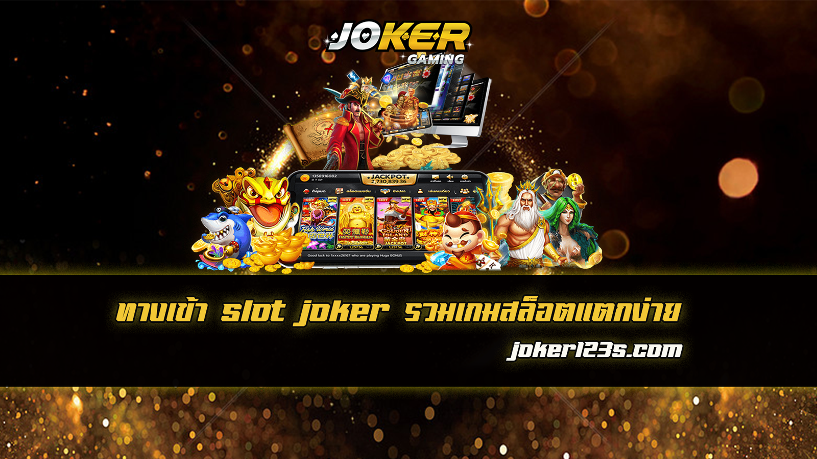 ทางเข้า slot joker