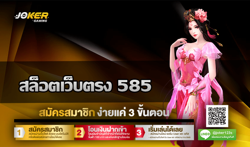 สล็อตเว็บตรง 585