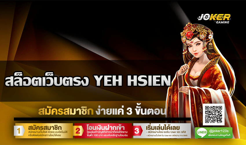 สล็อตเว็บตรง YEH HSIEN