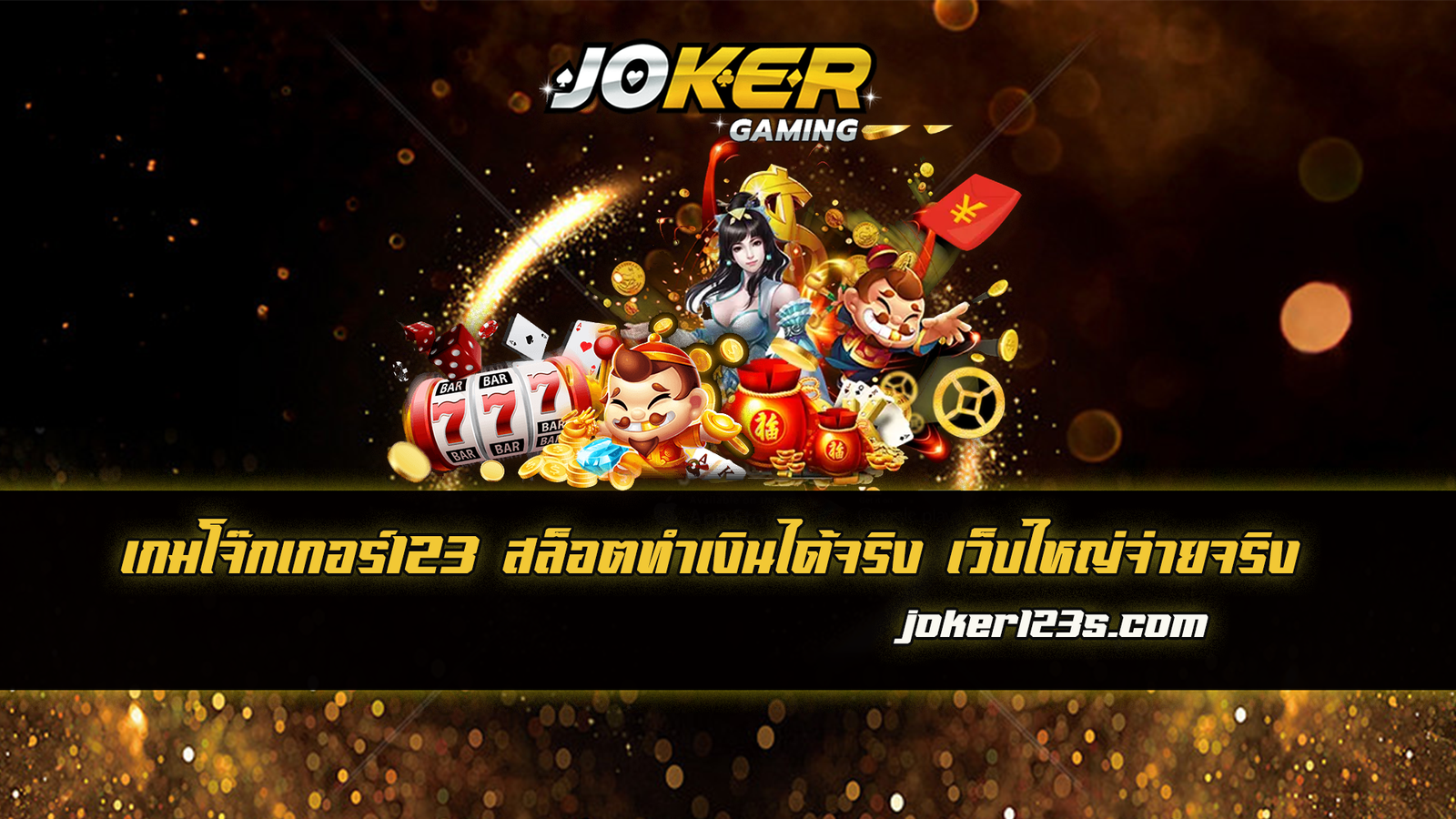 เกมโจ๊กเกอร์123