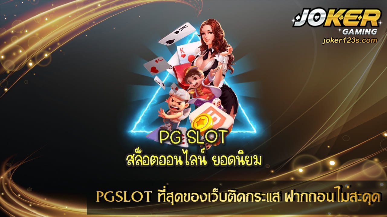 PGSLOT