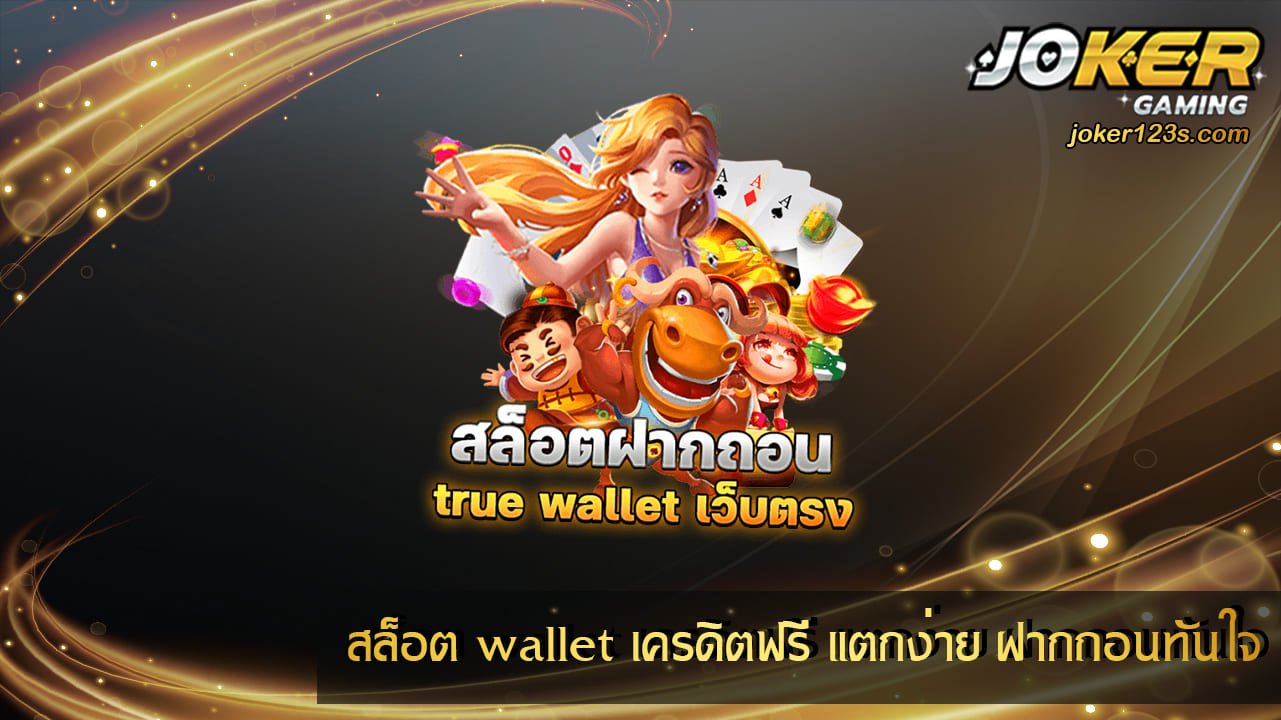 สล็อต wallet เครดิตฟรี