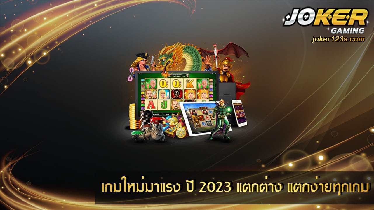 เกมใหม่มาแรง