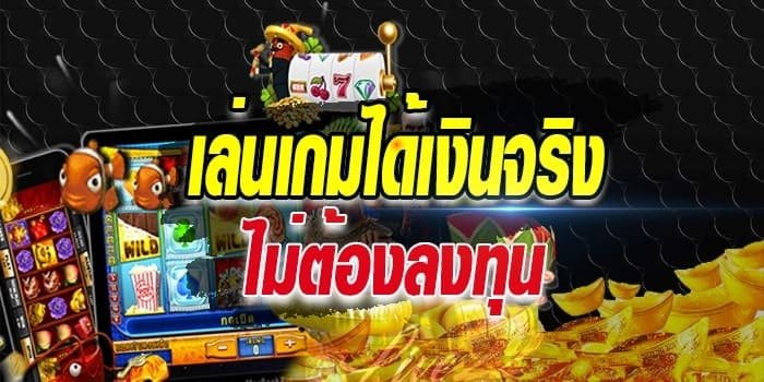สล็อตฟรีได้เงินจริง
