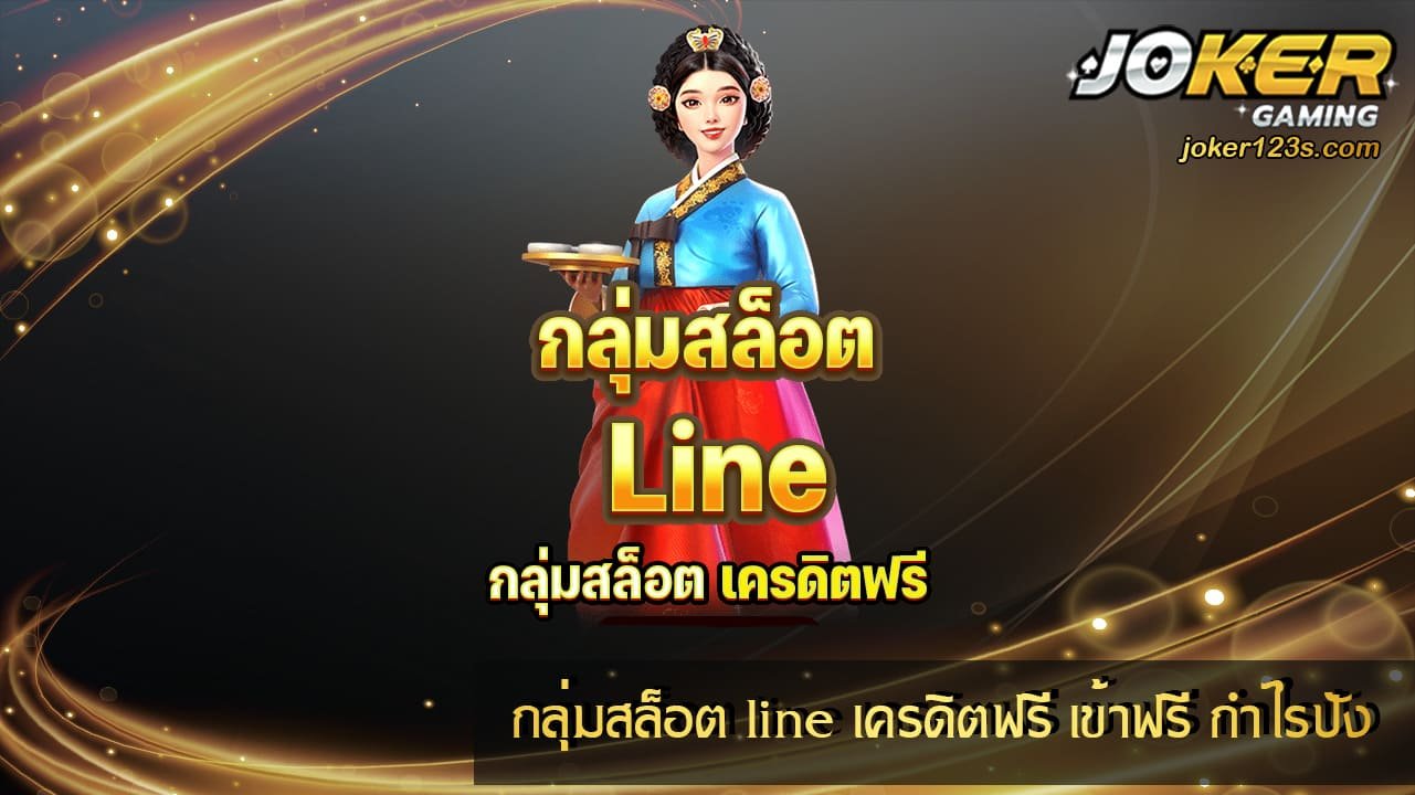 กลุ่มสล็อต line