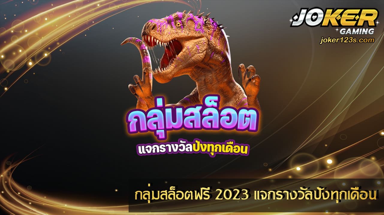 กลุ่มสล็อตฟรี 2023