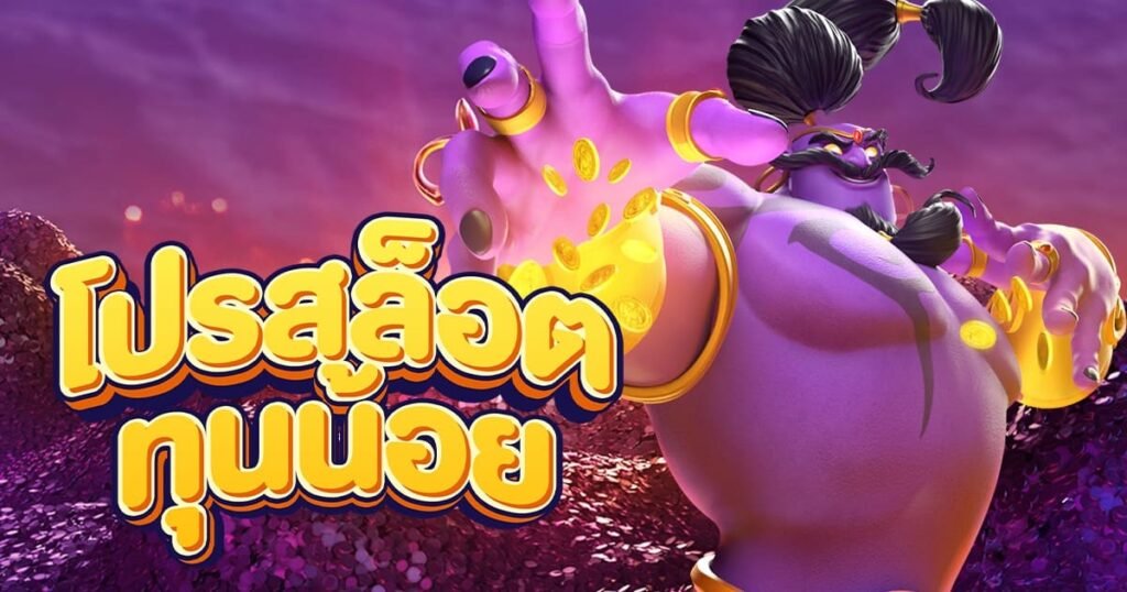 โปรสล็อตทุนน้อย