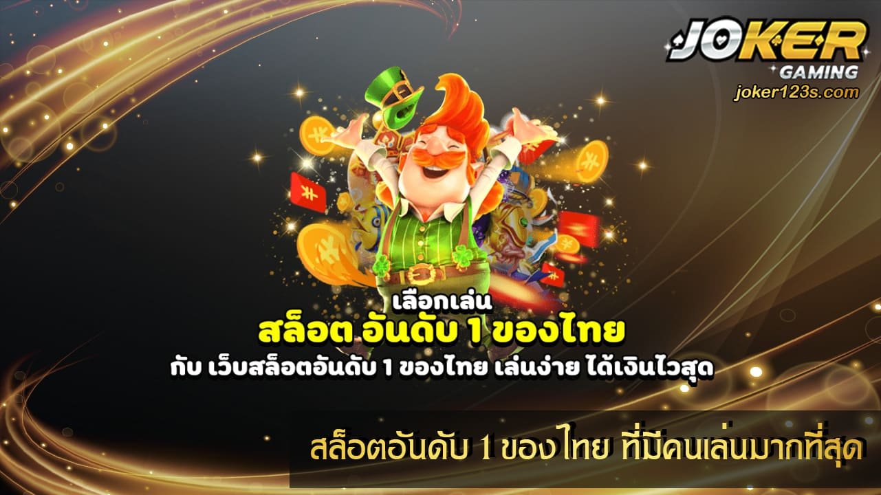 สล็อตอันดับ 1 ของไทย