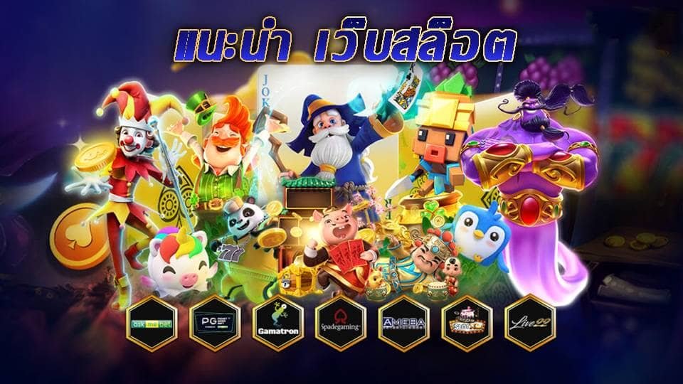 แนะนำเว็บสล็อต