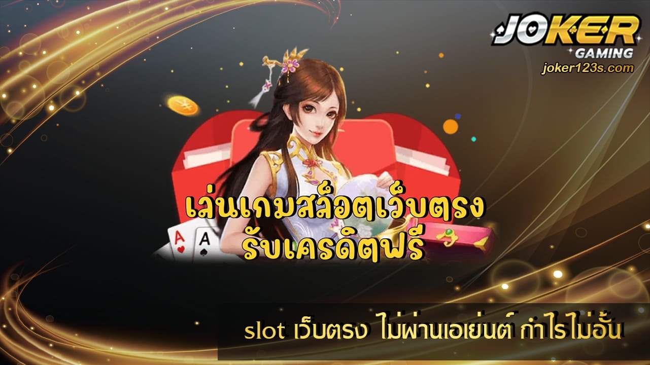 slot เว็บตรง ไม่ผ่านเอเย่นต์